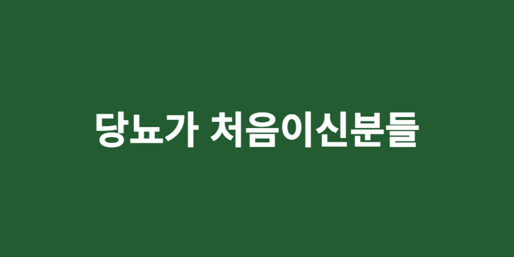 당뇨가 처음인 분들을 위한 글