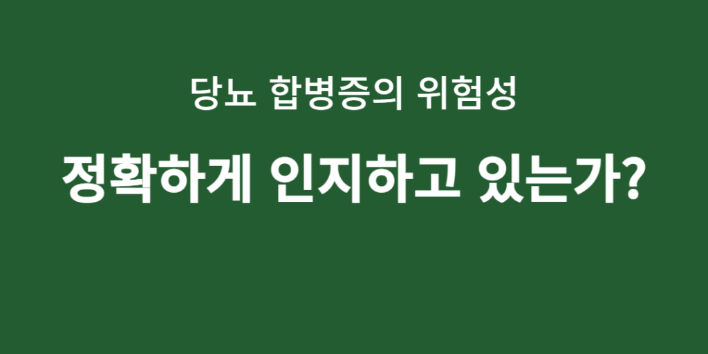 당뇨합병증 위험성, 인지하고 있는가