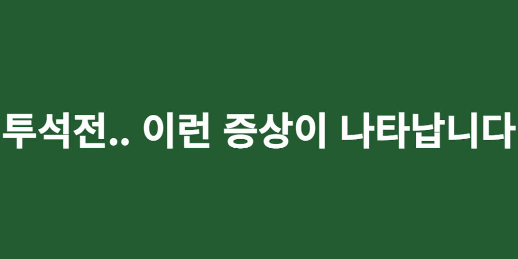 투석전.. 이런 증상이 나타납니다