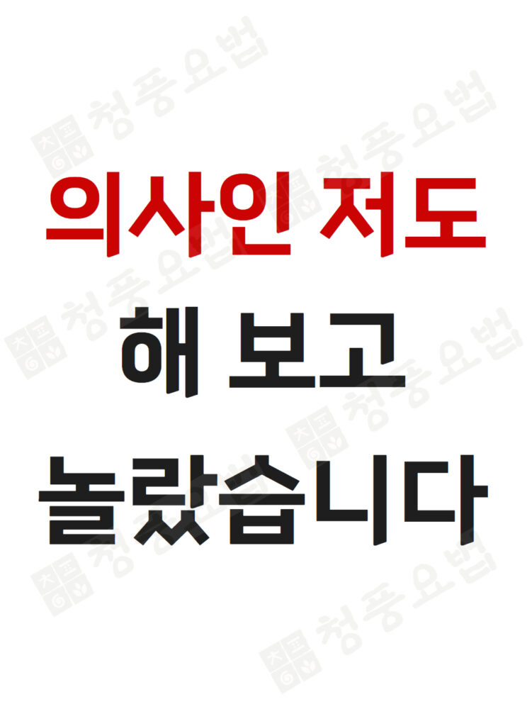 정형외과 의사임에도 당뇨 20년차, 청풍요법 참여 후 혈당수치 감소, 이형환님 사례