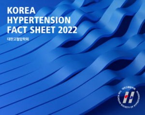 [대한고혈압학회] 2022 Fact Sheet