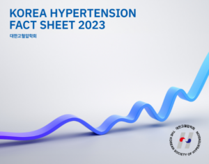 [대한고혈압학회] 2023 FACTSHEET