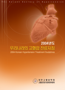 [대한고혈압학회] 2004년 우리나라의 고혈압 진료지침