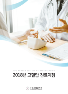 [대한고혈압학회] 2018년 고혈압 진료지침